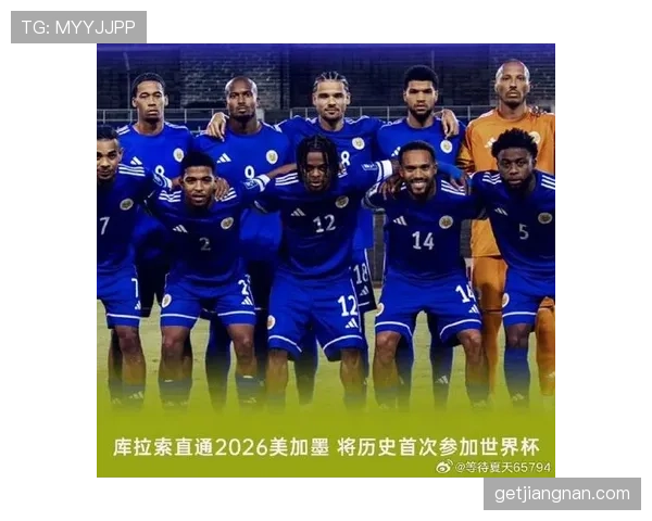 2026世界杯库拉索能否成为加勒比海最大黑马